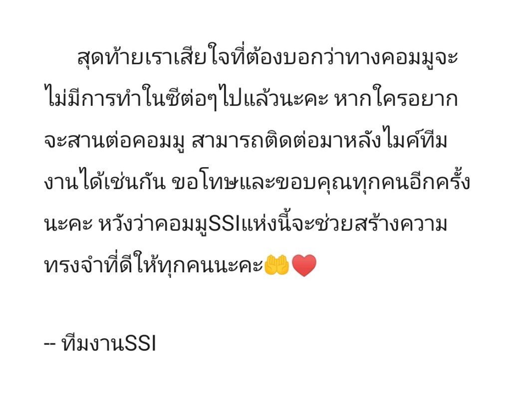 SSI_CM's tweet photo. จดหมายจากทีมงาน📮💌

ในวันที่ 31 สิงหาคม เวลา23.59น. คอมมูของเราจะสิ้นสุดอย่างเป็นทางการ ทีมงานขอขอบคุณลูกมูทุกคนสำหรับเวลาตลอด3เดือนที่ร่วมเล่นในคอมมูSSIนะคะ

แล้วไว้เจอกันใหม่สักวันหนึ่งค่ะ👋💞 https://t.co/Iw1NYKXMcm