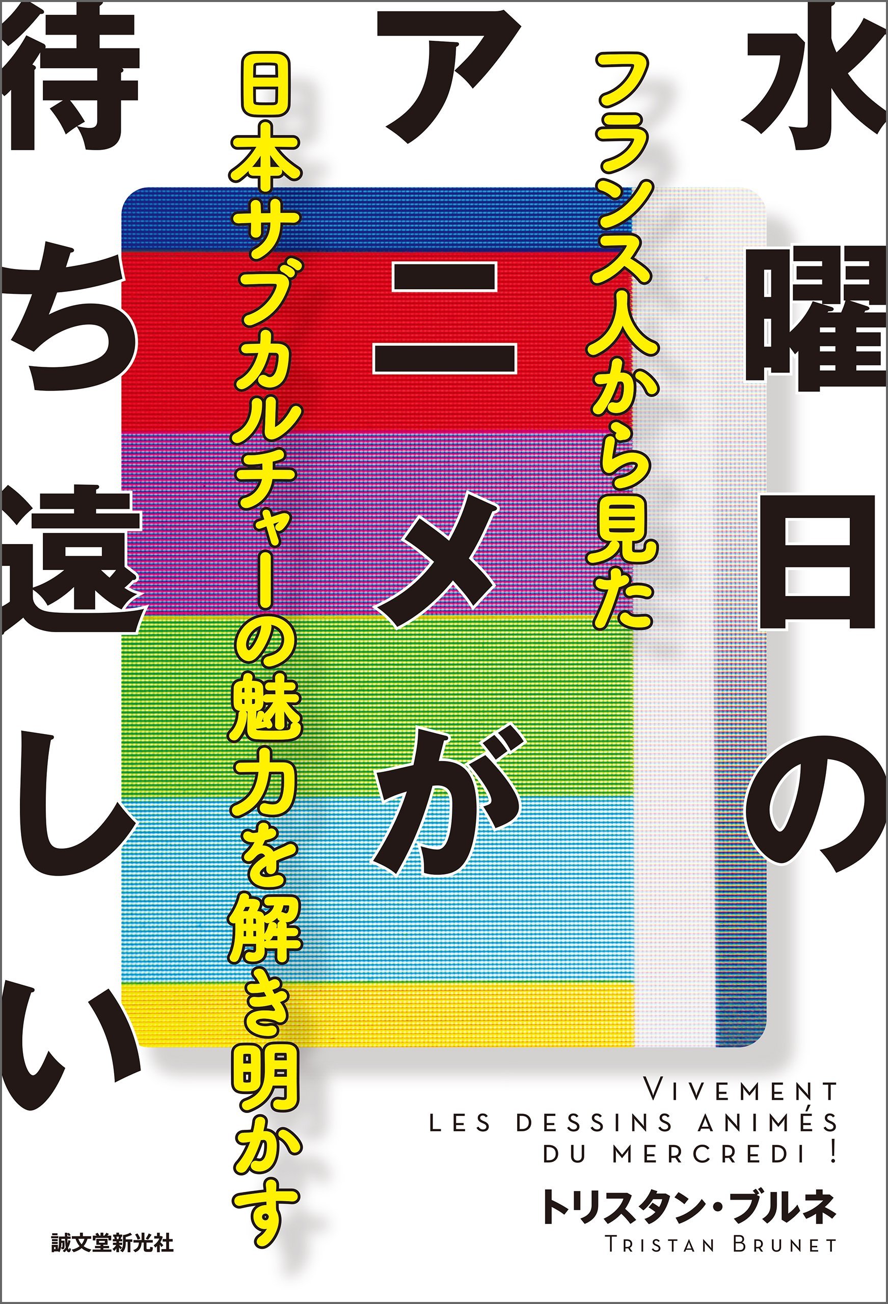 تويتر ﾋｸﾞﾁ على تويتر 読みました 日本アニメが大量に放映された70年代フランスで子供時代を過ごした フランスの日本 オタクのいわば第1世代であろう漫画翻訳者の著者が フランスにおける日本アニメ受容の歴史的経緯の説明と分析を行う本 水曜日のアニメが