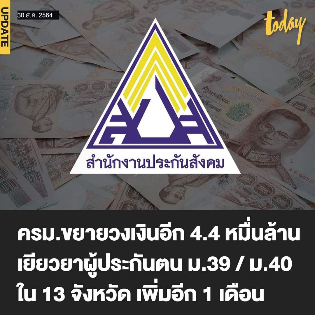 inkty5's tweet image. อนุมัติขยายกรอบวงเงินอีก 44,314 ล้านบาท  รวมเป็นเงิน 77,785 ล้านบาท  เพื่อนำมาจ่ายเงินเยียวยาเพิ่มเติมอีก 1 เดือน ให้กับผู้ประกันตน มาตรา 39 และ มาตรา 40  ในพื้นที่ 13 จังหวัดสีแดงเข้ม อีกคนละ 5,000 บาท 
#สำนักงานประกันสังคม #การเยียวยา #มาตรา39 #มาตรา40
