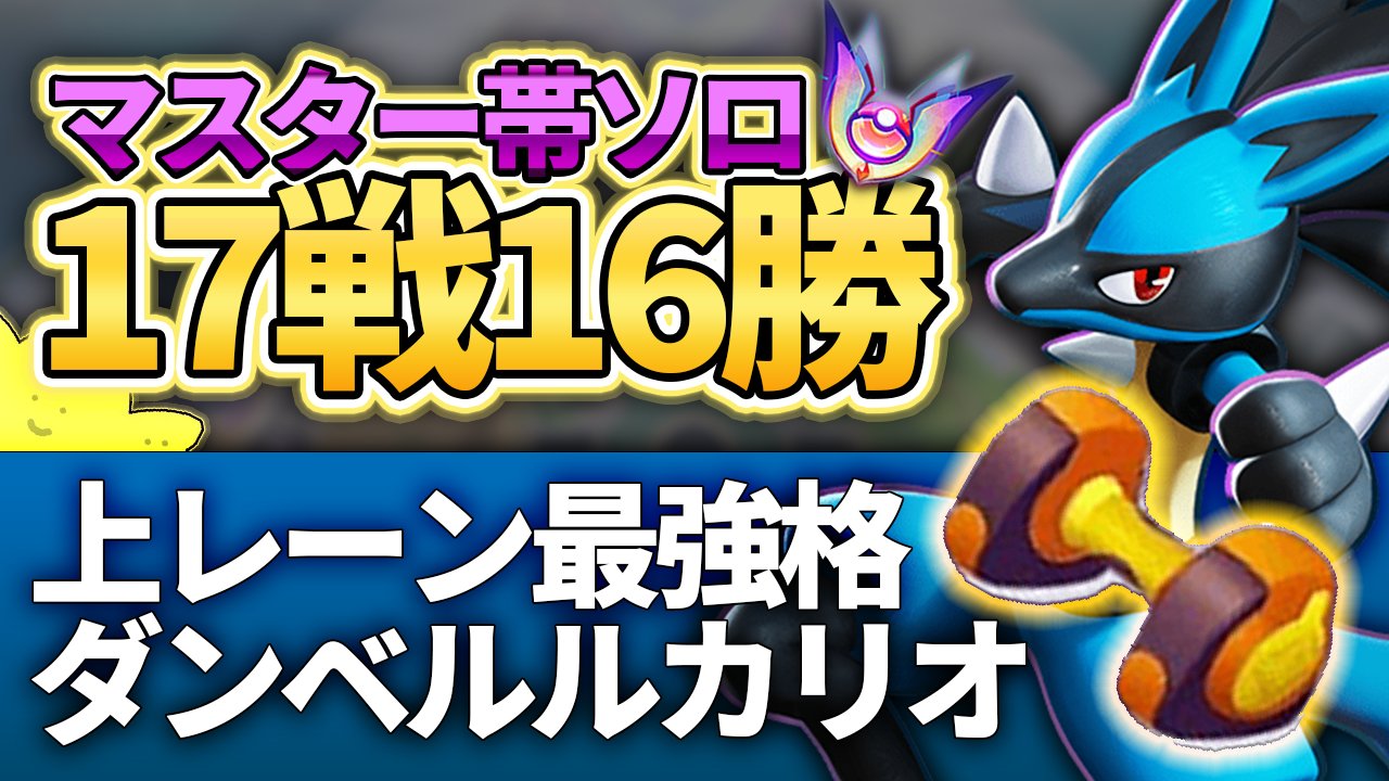 s Ajun ソロマス帯 直近17戦中16勝した もうこうダンベルルカリオ のプレイ動画上げました 序盤レーン最強の ルカリオとダンベルが相性抜群 マスター帯ソロで17戦16勝 もうこうダンベル積んだ 最高火力ルカリオ が全てをぶち壊す ポケモン