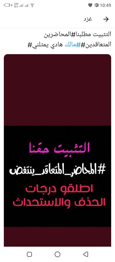 MissNibras's tweet photo. @HideMalk المحاضر المتعاقد ينتفض# التثبيت مطلبنا#م#مالك هادي يمثلني https://t.co/BDMZJRxXwk