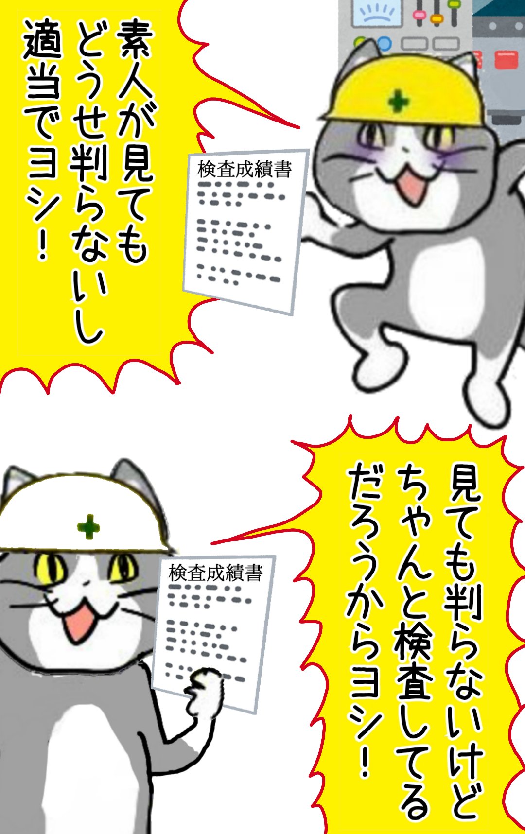 Uzivatel からあげのるつぼ Na Twitteru 不正検査すれば最速タイムが出て穏便に済む構造的バグ 現場猫 T Co Dvnr0g2ovx Twitter