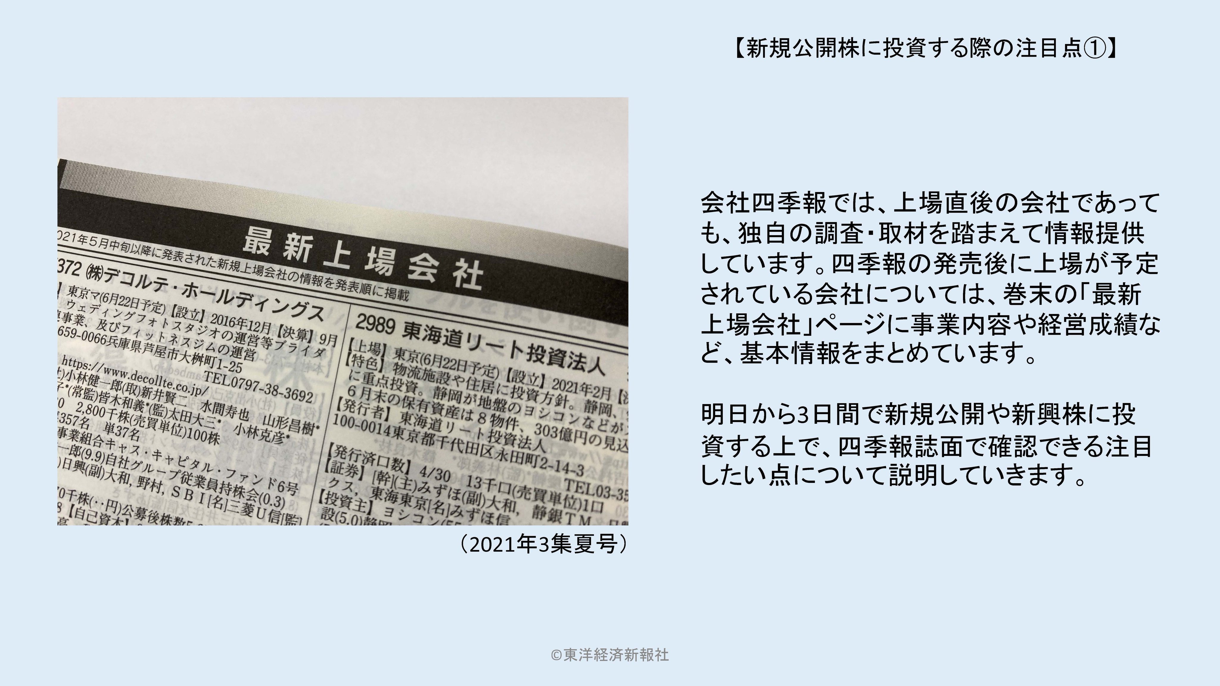 会社四季報 Shikihojpへアカウント移行しました ｉｐｏ銘柄の注目点 最近注目を集めているｉｐｏ 新規株式公開 ｉｐｏとは未上場企業が上場することです 会社四季報で確認できる注目点についてご説明していきます 出所 会社四季報ガイド