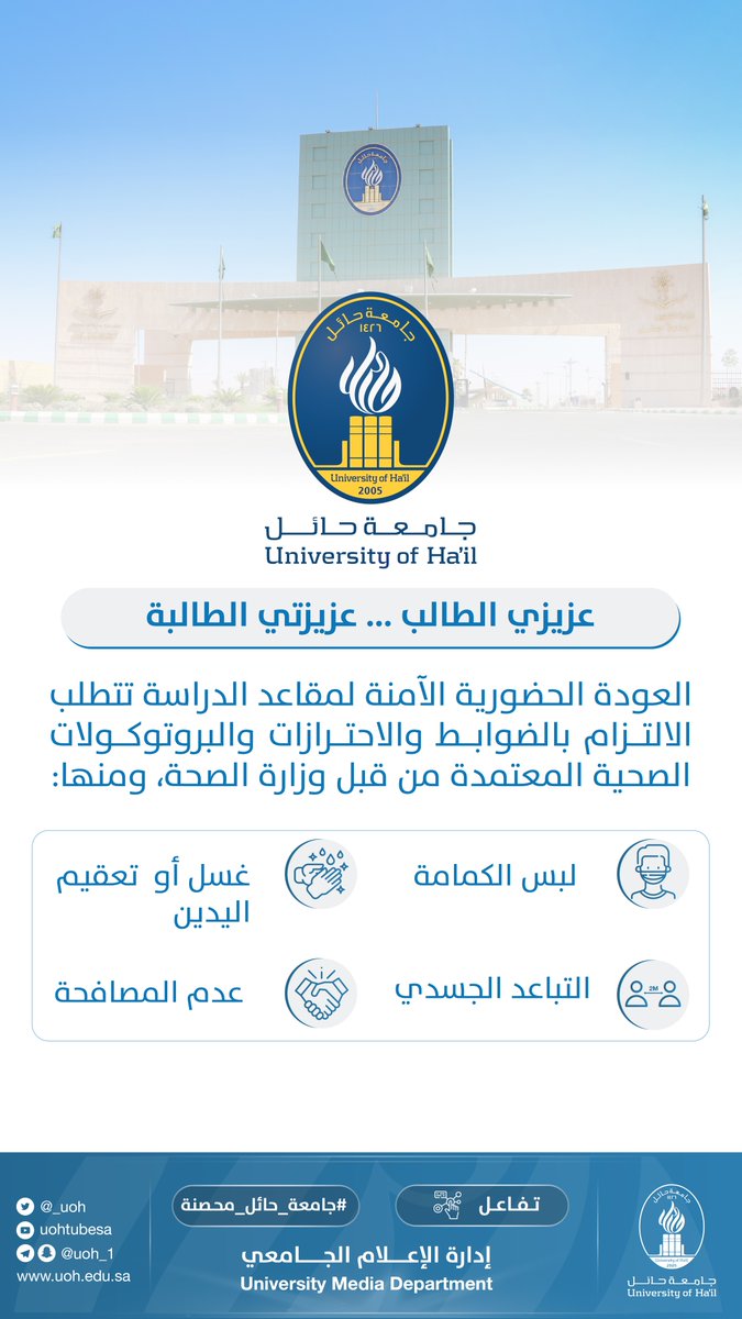 _UOH's tweet photo. #تفاعل| عزيزي الطالب، عزيزتي الطالبة، 
العودة الحضورية الآمنة لمقاعد الدراسة تتطلب الالتزام بالضوابط والاحترازات والبروتوكولات الصحية المعتمدة.

#جامعة_حائل_محصنة⁩ 
⁧#جامعة_حائل⁩
⁧#الطالب_أولاً https://t.co/lpL8NTOYKL