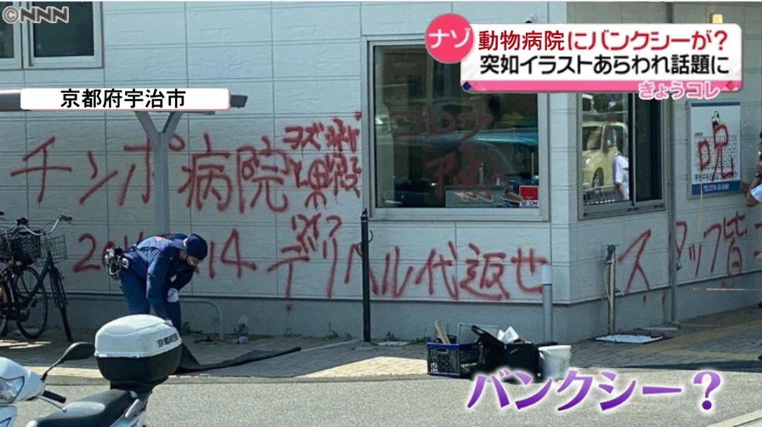 動物病院にバンクシーが出現！？ただの落書きではwww