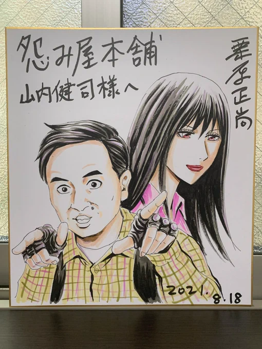 今月描いた色紙その1

怨み屋本舗WORST17巻の帯コメントを書いていただいた、かまいたち山内健司さんへ。
かまいたちのコントは大好きなのでとても嬉しかったです。 