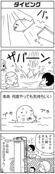 いつでもゴマちゃんファーストなサカタ兄。

#夏休み は #毎朝ゴマちゃん
#少年アシベ 