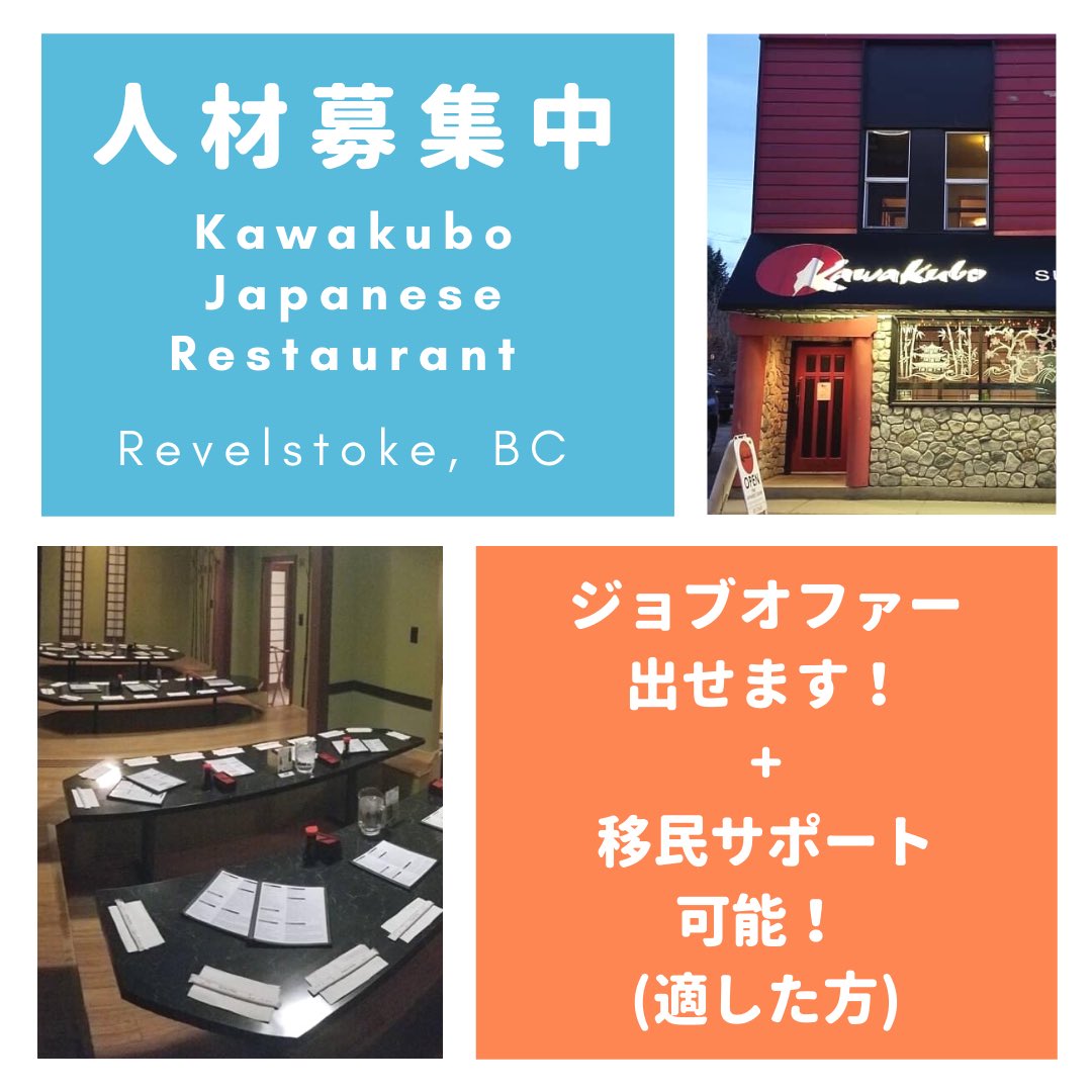カミリオン カナダ留学センター ジョブオファー探している方必見 州の小さな可愛い田舎町revelstokeにある日本食レストランでは現在人材を募集しております こちらのレストランは移民サポートにも積極的なので カナダで移民を目指したい方にも カミリオン カナダ留学センター ジョブオファー探している方必見 州の小さな可愛い田舎町revelstokeにある日本食レストランでは現在人材を募集しております こちらのレストランは移民サポートにも積極的なので カナダで移民を目指したい方にも