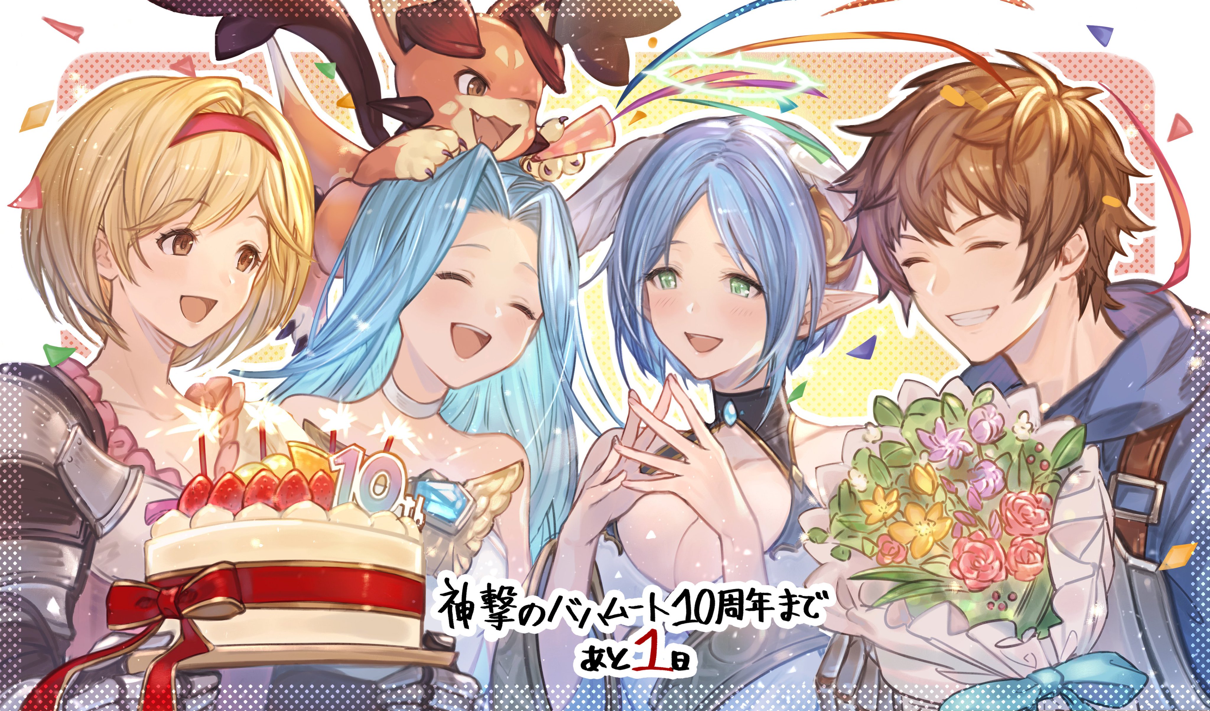 グランブルーファンタジー 神バハ10thカウントダウン 神撃のバハムート の10周年まであと1日 Cygamesの各タイトルより毎日カウントダウンの応援イラストをお届けします 08 31は グラブル よりお届け 神バハ10周年特設サイト T Co