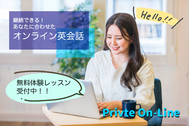 cebupot's tweet photo. 【”あなたの学びたい”に合わせて！継続できるオンライン英会話】
オンライン英会話をやってみたいけど「自分に合うか？」、「続けられるか？」と思って、踏み出せない人はいませんか？
Private On-Lineは、スキルチェックしレベルを把握して、教材を用意します！
詳しくは▶https://t.co/PtaSJ2ABAk https://t.co/QAFVaPRfXJ