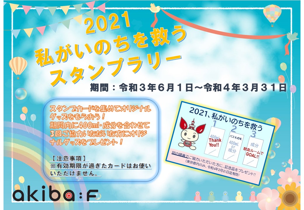 Akiba F献血ルーム Akibaf Twitter