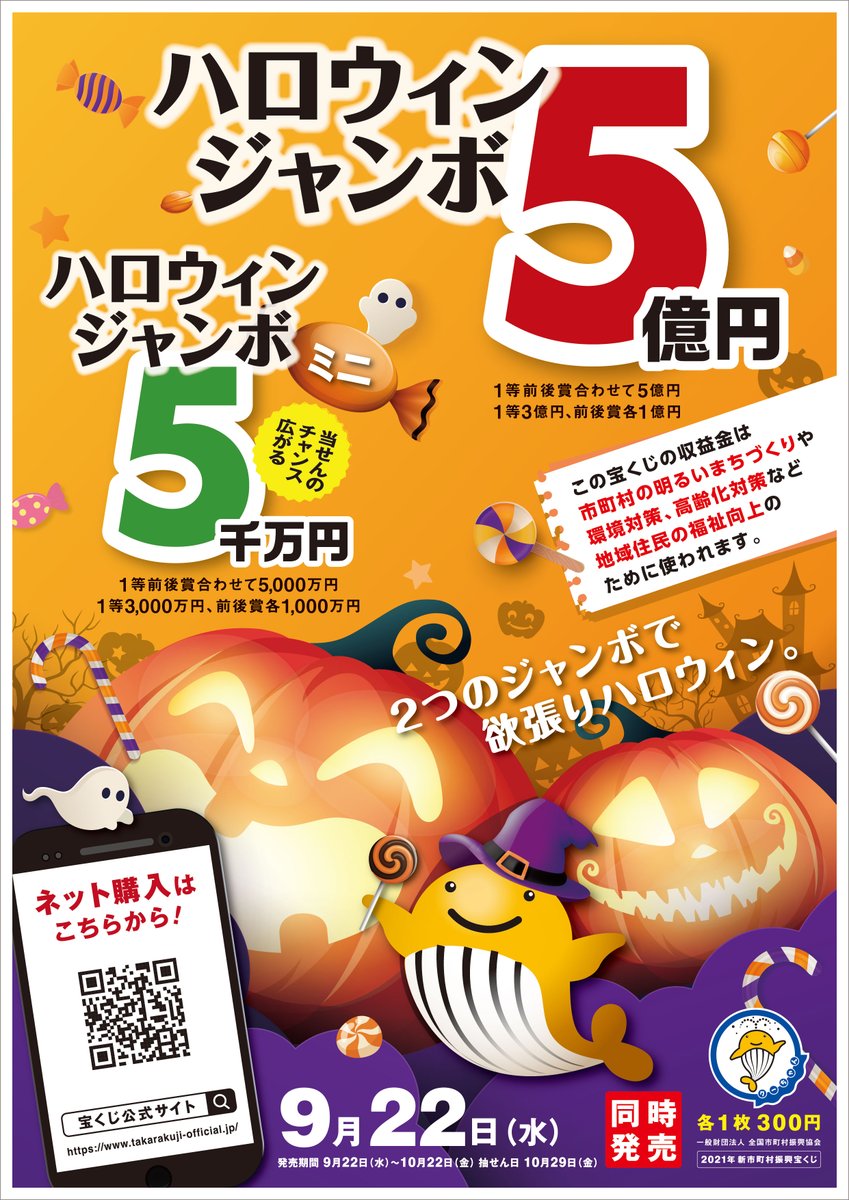 長野県松本市 V Twitter ハロウィンジャンボ宝くじは１等 前後賞合わせて５億円 市町村振興宝くじ ハロウィンジャンボ宝くじ が 9月22日 水曜日 から発売されています ぜひ 長野県内の宝くじ売り場でお買い求めください T Co 72cnhkr90l