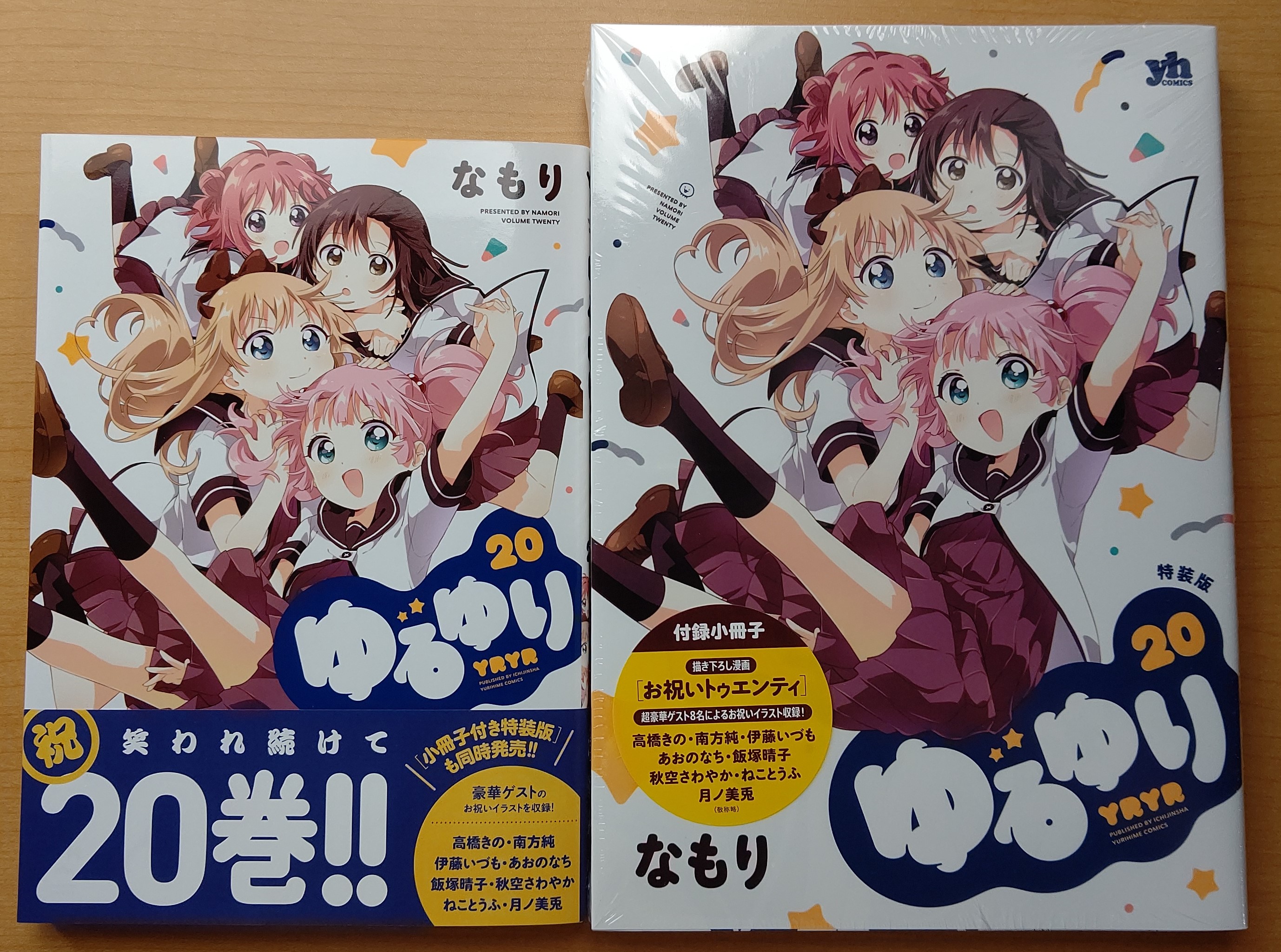 一迅社の宣伝課です 本日発売 百合姫コミックス ゆるゆり 通常版 特装版 なもり よろしくお願いします 通常 版 T Co Hrsvbtfa67 特装版 T Co Qu8n12guat T Co Dtjhabdivl Twitter