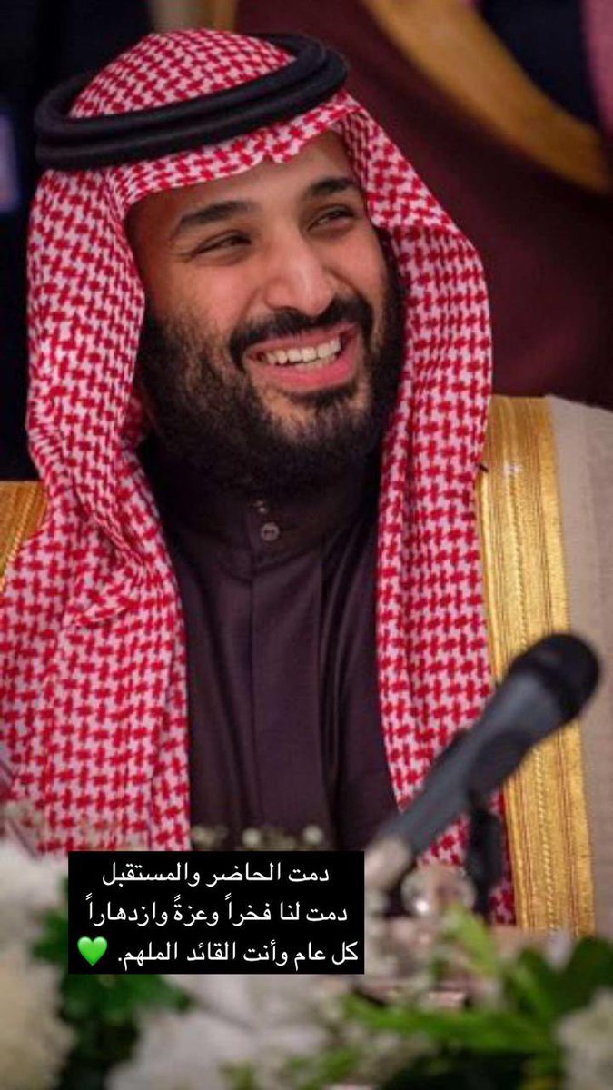 عساك للعمر المديد و عساك من زود في زود❤️
#ولي_العهد_الأمير_محمد_بن_سلمان