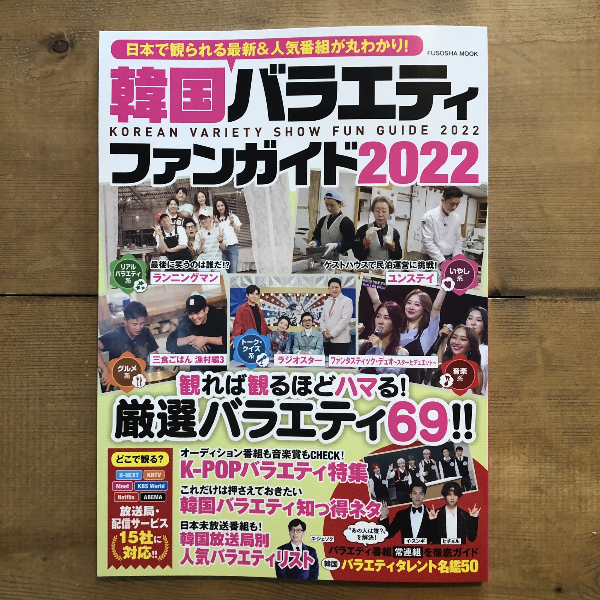 タカ タカアキ Auf Twitter 扶桑社 韓国バラエティ ファンガイド22 で原稿執筆に参加させてもらいました Cs放送や配信で見られる 韓国の人気バラエティ番組を厳選し 69タイトルご紹介 50人分のタレント名鑑も入って 韓流ファンには ぜひ読んでいただきたい一