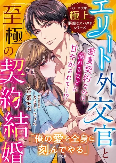 【お仕事情報】
2021/9/10発売
ベリーズ文庫
☑️4ヵ月連続刊行『極上悪魔なスパダリシリーズ』

第1弾『エリート外交官と至極の契約結婚』
(著:若菜モモ)

表紙を担当させていただきました💪

名刺やSSペーパーなど特典あります!
4ヵ月連続で担当させていただきます👏

https://t.co/d8Ygxki1v7 