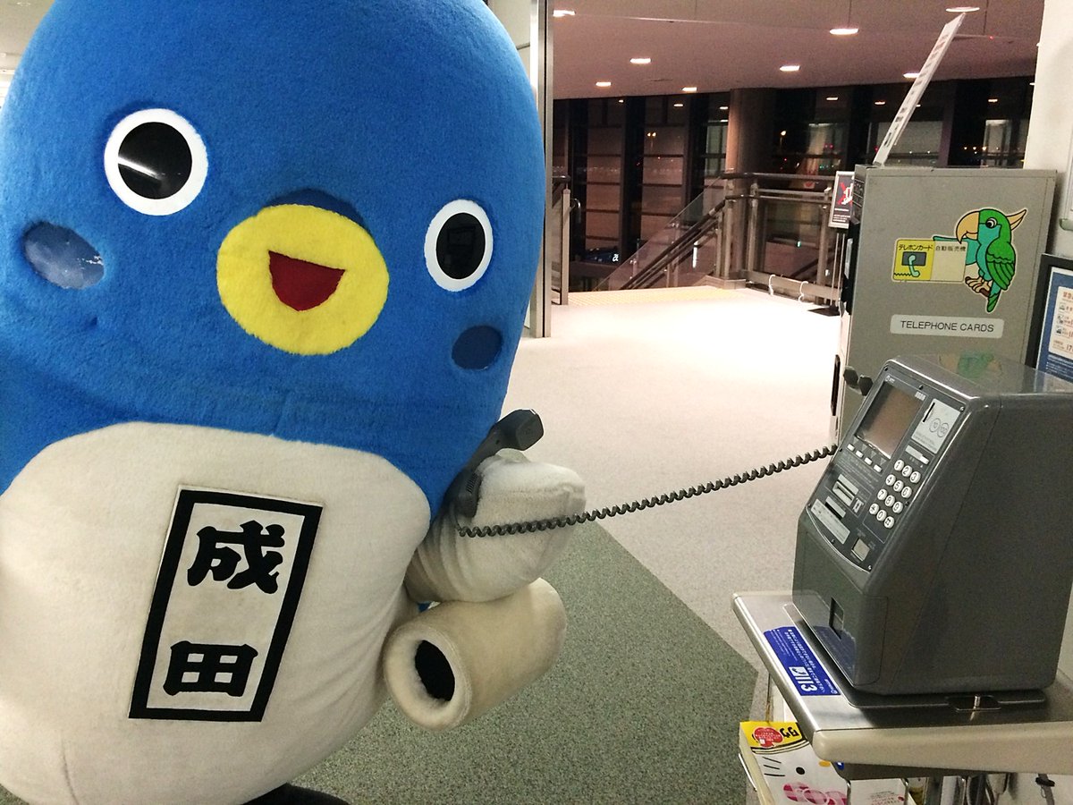 うなりくん A Twitter みんなおはよ 今日は 公衆電話の日 最近は 使い方がわからない人もいるみたい ぼくはうなり星からちきゅうに来た時にばっちりマスターしたよ 受話器をとって 小銭かテレホンカードを入れて 番号プッシュして しもしも うな