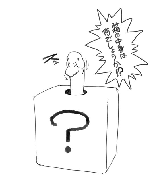 台無しにするアヒル。 