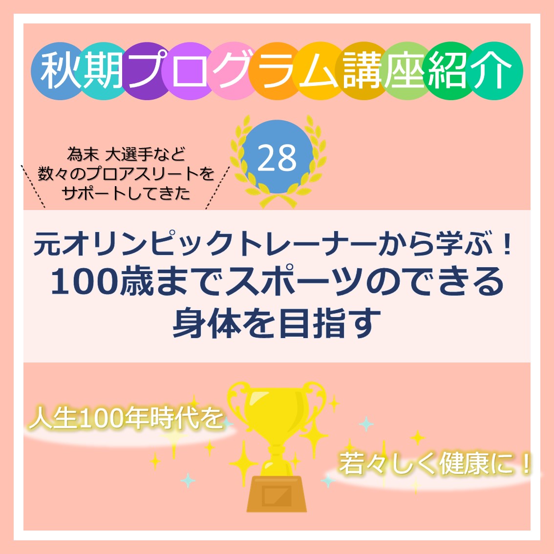 showa_recurrent's tweet image. 秋期講座紹介㉘「元オリンピックトレーナーから学ぶ！100歳までスポーツのできる身体を目指す」
体の使い方やセルフケアを学び、いつまでもしなやかで健康的に身体を動かす方法を学びます。
◆秋期受講生募集中◆
recurrent.showa-u.ac.jp/course/detail/…
#昭和大学リカレントカレッジ
#オリンピック
#スポーツ
#健康