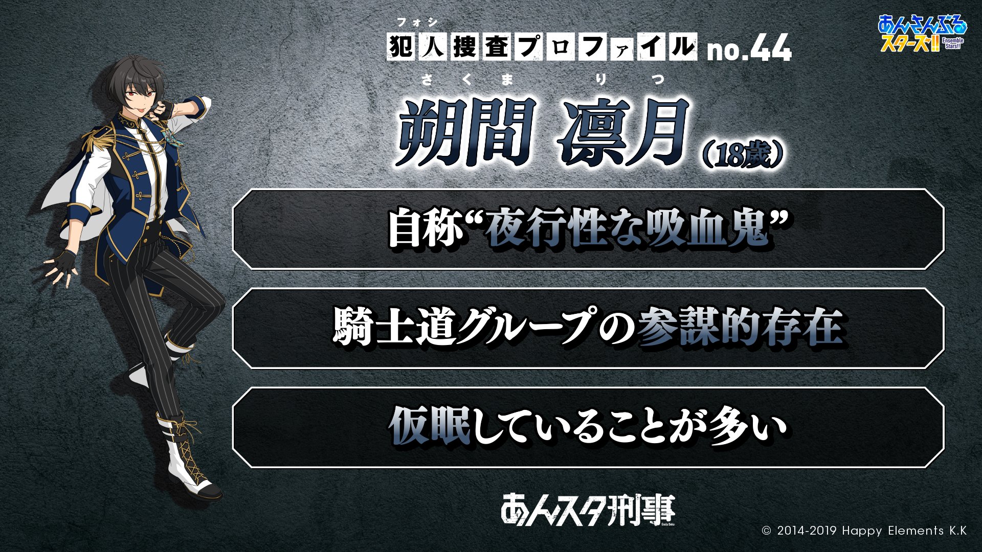あんさんぶるスターズ 公式 Ailooove77 あんスタ刑事フォシ捜査 あなたを虜にしかねない犯人 フォシ 候補は プロファイルno 44 騎士道をかかげる大物グループ Knights 朔間 凛月 T Co L3vbmtqyuu あんスタ あんスタ刑事