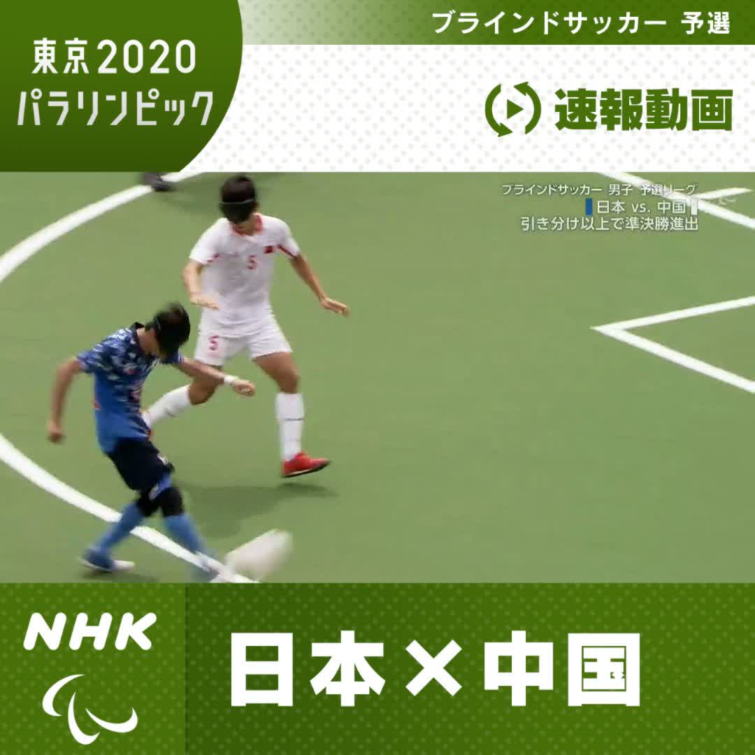 Nhkスポーツ 速報動画 ブラインドサッカー 男子予選リーグ 日本 中国 後半 日本はチャンスの場面が増えるも得点できず 0 2で負け 順位決定戦へ 見逃しはこちらから T Co Fltyj2icqz Nhk Tokyo パラリンピック T Co Nhkスポーツ 速報動画 ブラインドサッカー 男子予選リーグ 日本 中国 後半 日本はチャンスの場面が増えるも得点できず 0 2で負け 順位決定戦へ 見逃しはこちらから T Co Fltyj2icqz Nhk Tokyo パラリンピック T Co