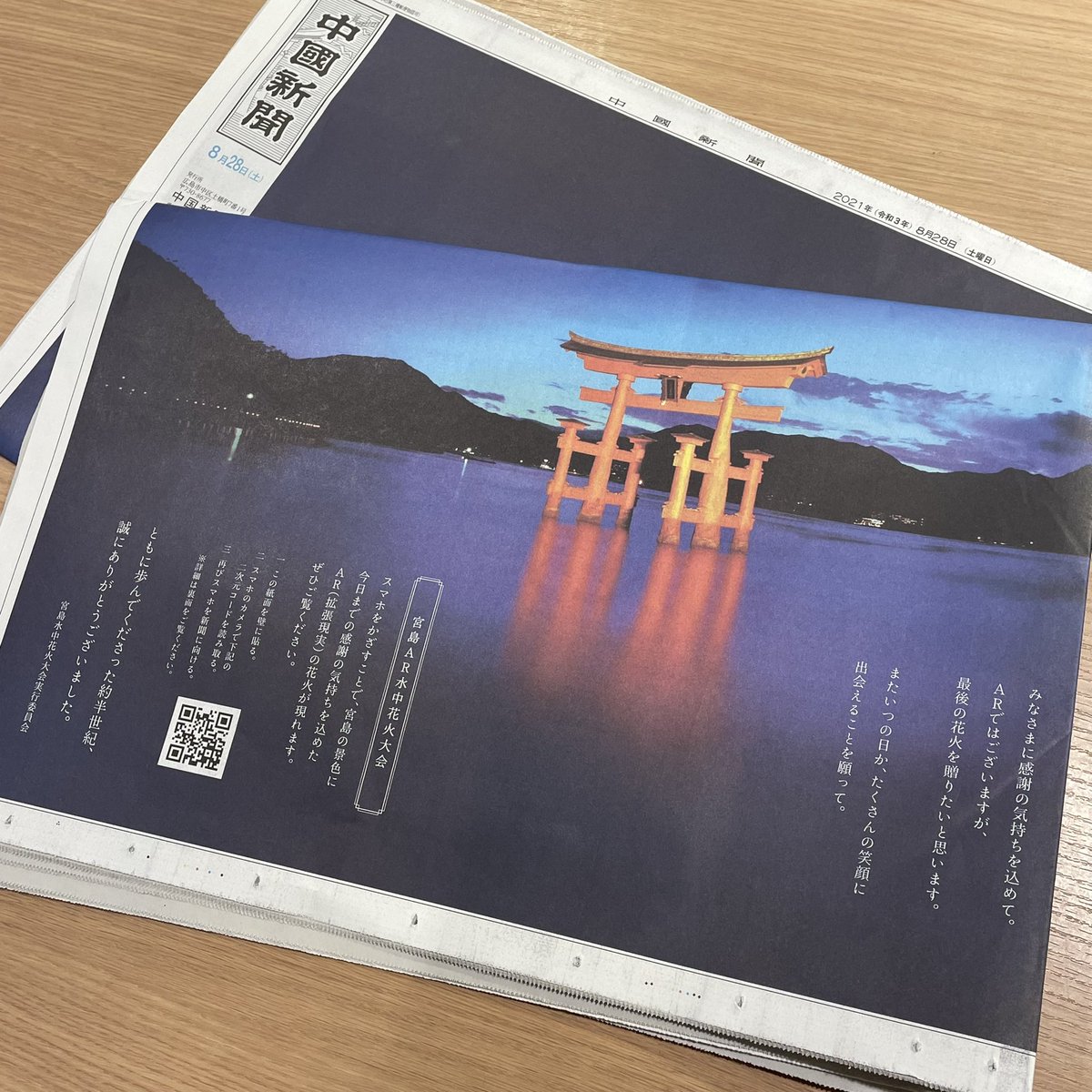 tau_hiroshima's tweet photo. 中国新聞「宮島AR水中花火大会特別号」入荷致しました。

新聞を壁に貼って、スマートフォンのカメラを起動し左下の二次元コードを読み込むだけでAR花火が楽しめます。
価格：150円(税込)

#中国新聞 #宮島 #宮島花火大会 https://t.co/1pr6MOjDXa
