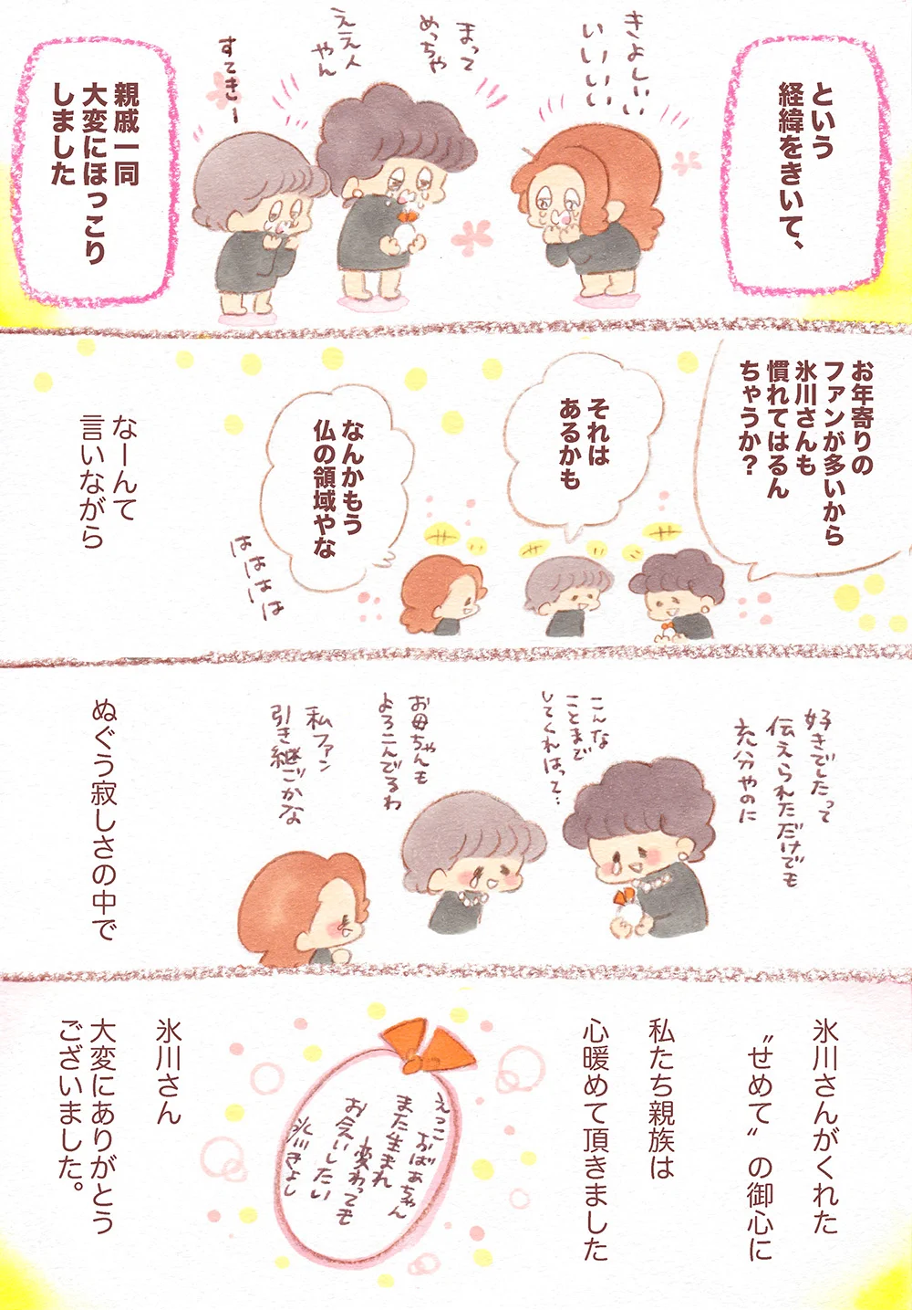 今も変わらずに優しい「氷川きよしさん」。おばあちゃんの一周忌での心温まる出来事。