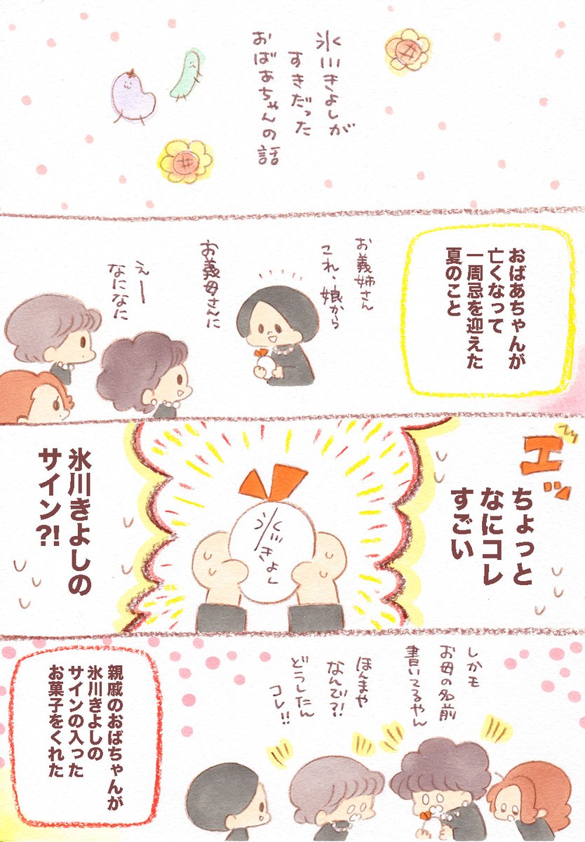 これは数年前の日記なんだけども、おばあちゃんの一周忌で親戚で集まった時にいとこのおばちゃんが氷川さんのサイン入りのお菓子を持ってきてくれたことがあって、そののちにあたいは氷川さんのコンサートに行ったっていう流れがあります😄😄😄今も変わらず氷川さんの優しい御心遣いに感謝しかない 