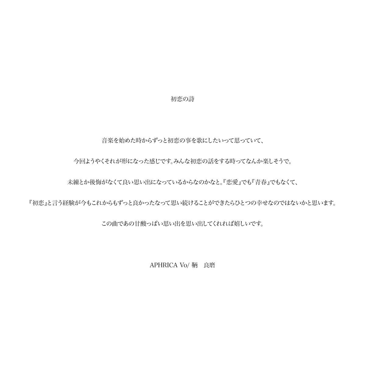 今回のEP『初恋の詩』に込めた思いです。読んでください。