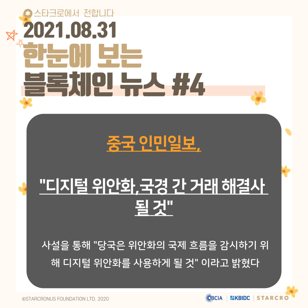 coinstarcro's tweet photo. 8월 31일(화) 블록체인 관련 뉴스

https://t.co/dVw5QuOwve

- 제공 : 오픈블록체인·DID
#스타크로 #STARCRO #KBIDC #블록체인 #암호화폐 #가상화폐 #비트코인 #이더리움 #빗썸 #상장코인 #상장 #코인 https://t.co/T7cLURYIq3