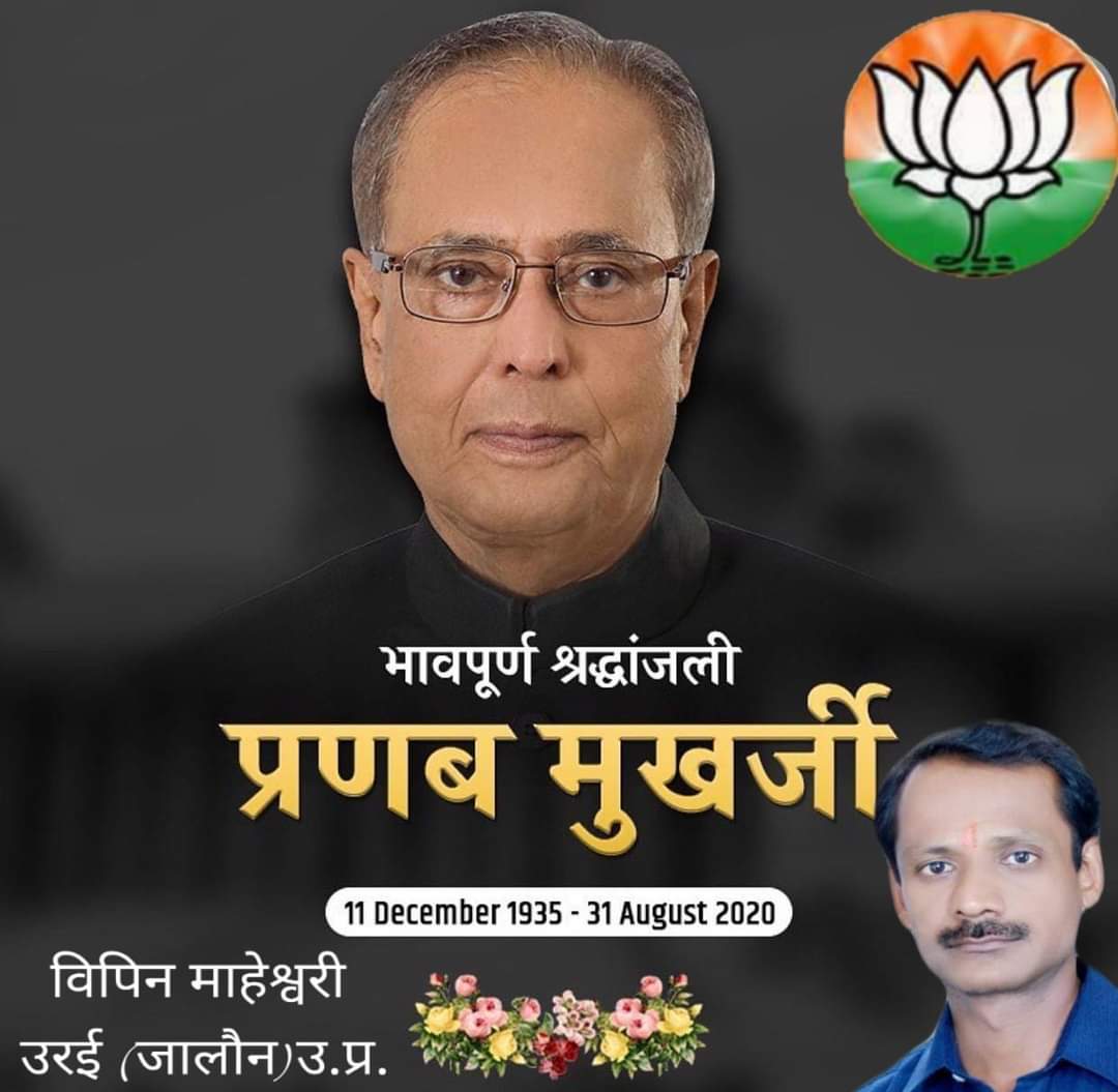 vipinbjpuporai's tweet photo. सार्वजनिक जीवन में विराट कद हासिल करने वाले 'भारत रत्न' से अलंकृत प्रणव मुखर्जी जी की प्रथम पुण्यतिथि पर कोटि-कोटि नमन। 💐🙏🙏🇮🇳
#PranavDa https://t.co/s9uzEZr3CB