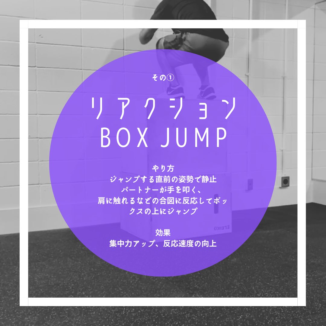 mason_t_studio's tweet photo. 【競技パフォーマンスが上がるボックスジャンプ】
-ボックスジャンプ応用編-

ボックスジャンプは地味ですが、効果的なトレーニングです。
様々なバリエーションで楽しくパフォーマンスアップしていきましょう😌

#ジャンプトレーニング
#ボックスジャンプ
#バスケットリングがあるジム https://t.co/chpBH5LJXE