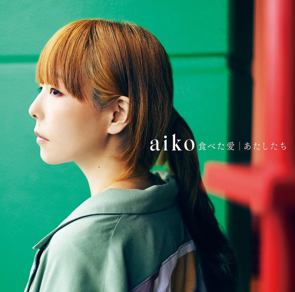 Aiko Official お知らせ 9月29日 水 発売のaikoのニューシングルは 食べた愛 あたしたち の両a面でリリースされることが決定致しました カップリングには新曲 列車 も収録されます ジャケット写真と最新アーティスト写真も公開 T Co Aiko Official お知らせ 9月29日 水 発売のaikoのニューシングルは 食べた愛 あたしたち の両a面でリリースされることが決定致しました カップリングには新曲 列車 も収録されます ジャケット写真と最新アーティスト写真も公開 T Co