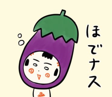 今日8月31日は #野菜の日 だっちゃ〜
野菜は体にいっちゃ〜
ちなみに「ほでなす」は仙台弁で馬鹿者という意味でがす〜🍆 