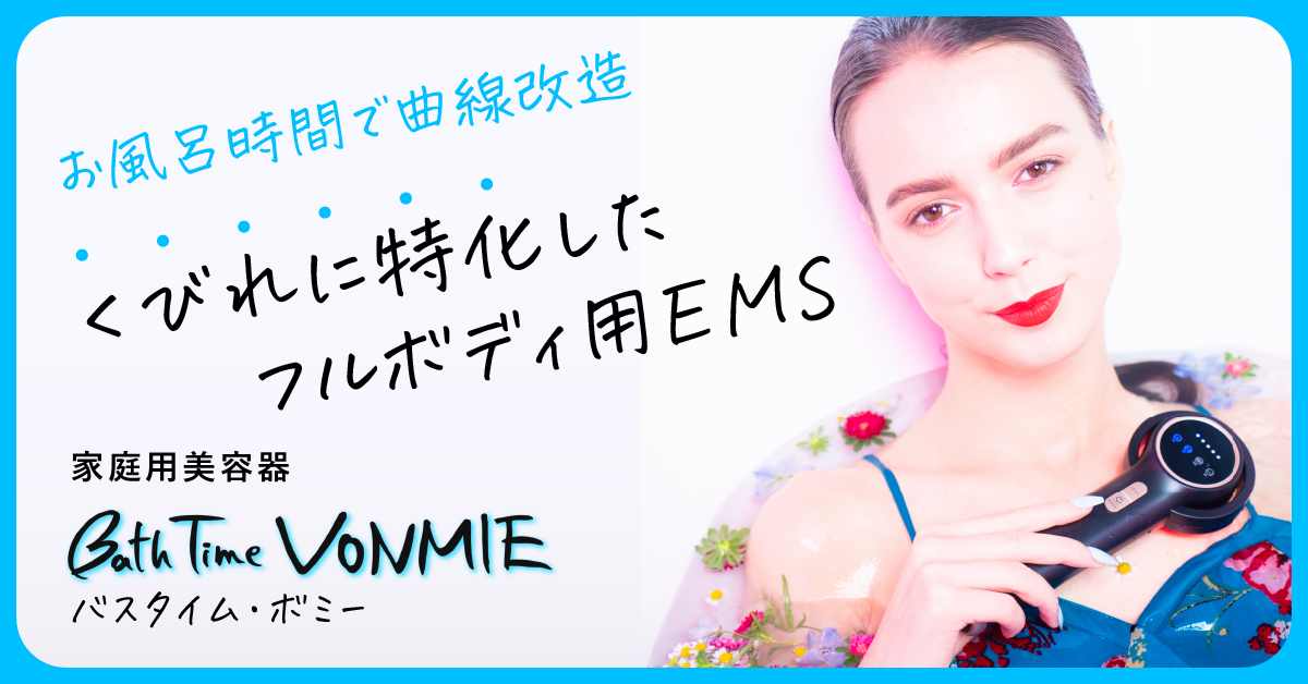 Bath Time VoNMIE バスタイムボミー 防水 RF EMS 美容器