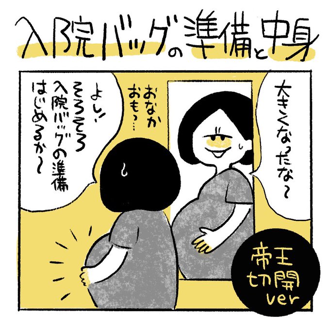 帝王切開時の入院バッグリストをまとめました。緊急帝王切開だったので、自然分娩時に入院用と陣痛用に分けていたけどひとまとめでも良かったかも…。コロナ禍で面会不可だったけど、洗濯物や飲み物の差し入れに毎日通ってくれた家族と夫に感謝。
#出産準備 #入院バッグ #帝王切開 #プレママ 