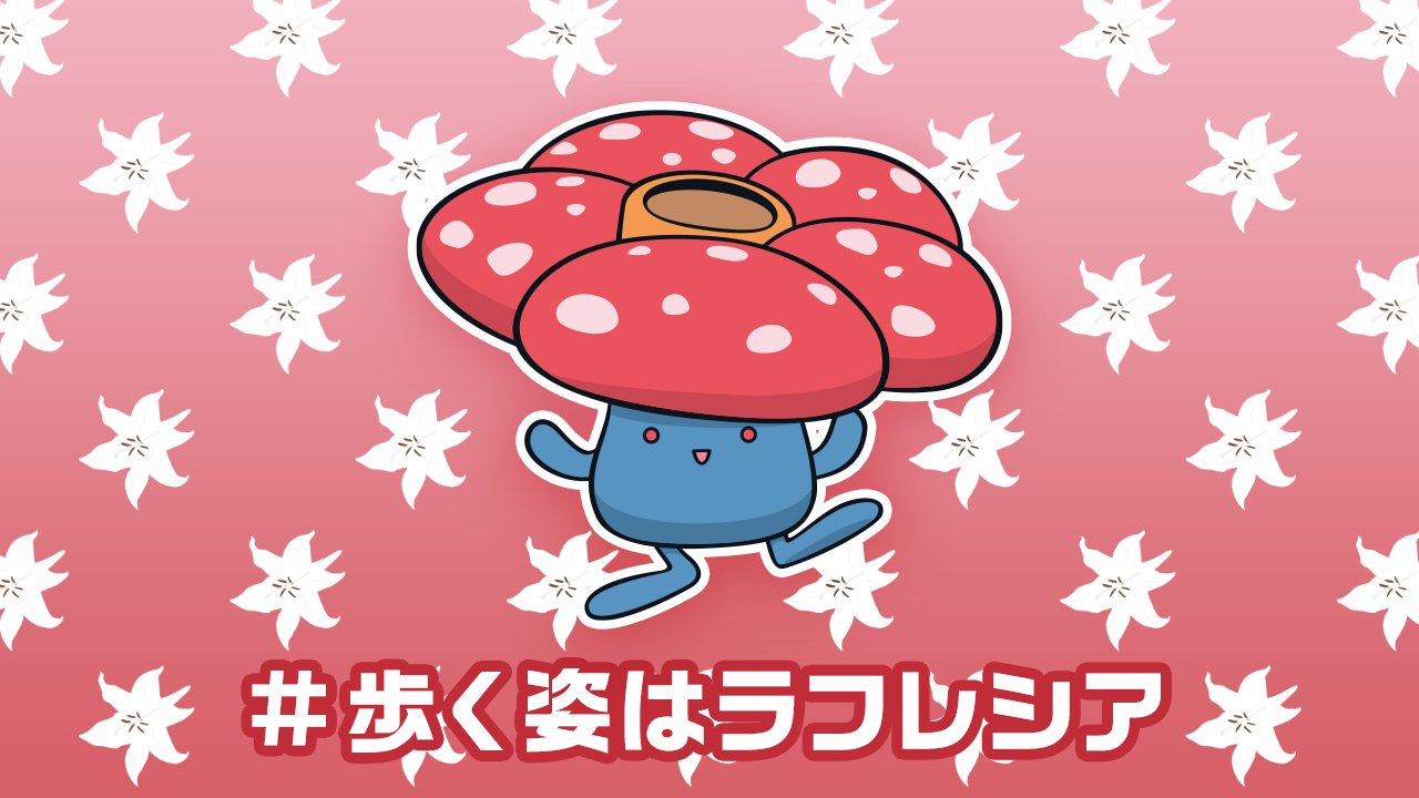 公式 ポケモン情報局 ポケモンの世界で使われていそうなことわざ 立てば芍薬 座れば牡丹 歩く姿はラフレシア 意味 ラフレシアのように 歩くたびに毒花粉をばらまいているさま T Co B5wldbnqj8 Twitter