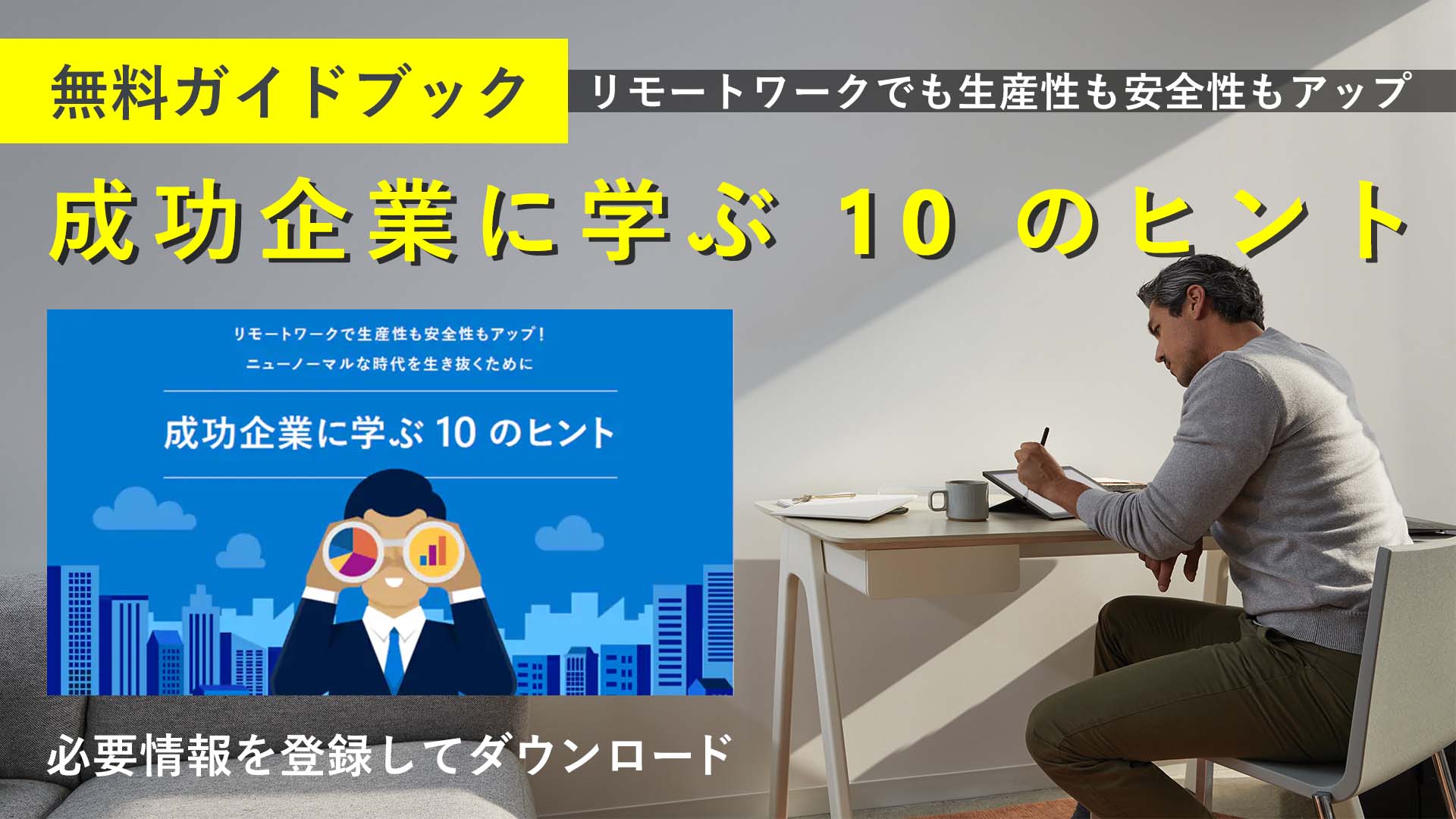 日本マイクロソフト株式会社 Al Twitter 無料ダウンロード 成功企業に学ぶ 10 のヒント リモートワーク ハイブリッドワーク における 疑念や課題を抱える企業さま向けに 成功のヒントが詰まったガイドブックを無料で配布しております 新しい働き方の導入にお