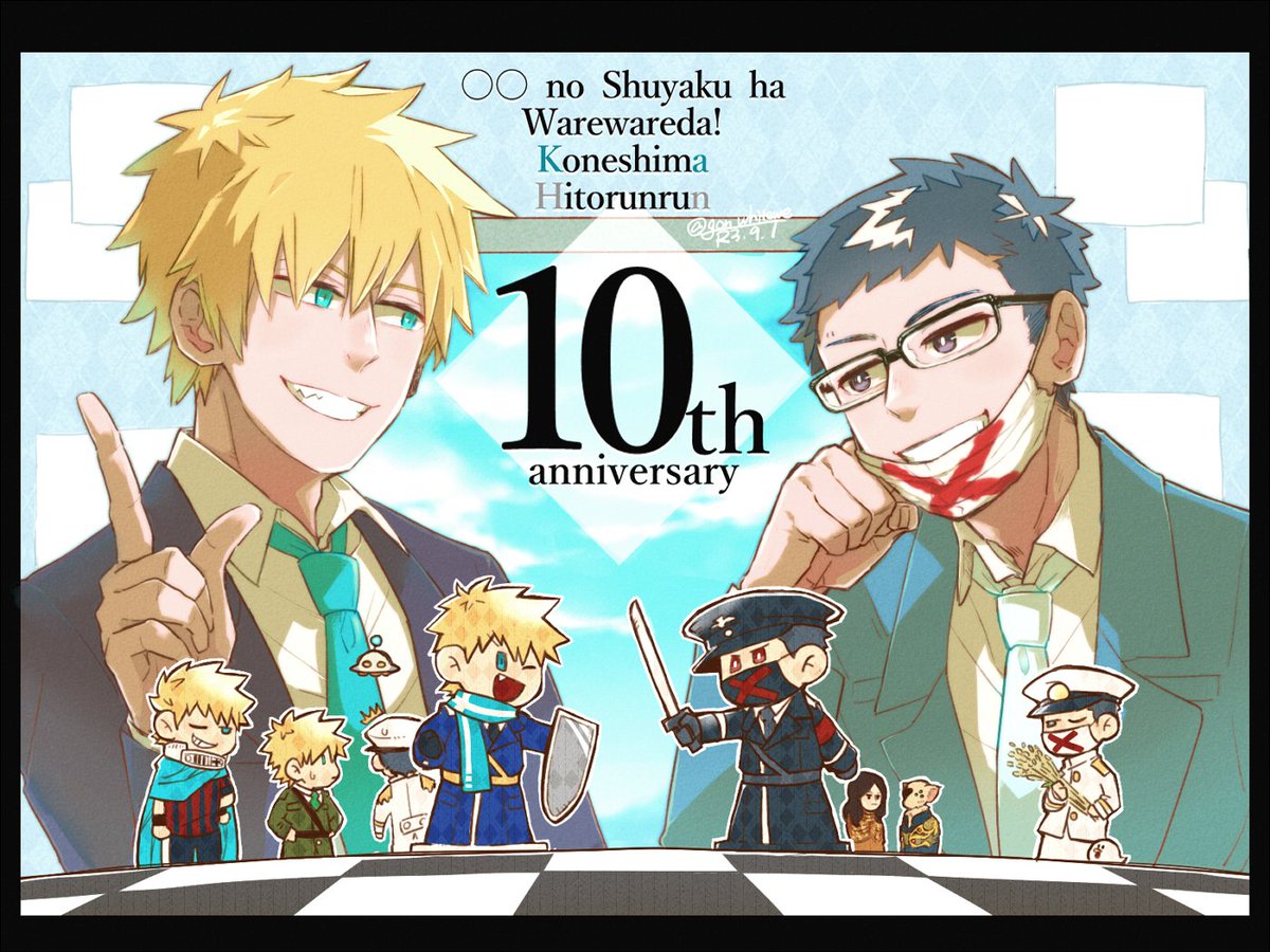 #コネシマ10周年記念祭
#ひとらんらん10周年記念祭
#狂犬チワワ10周年記念祭
#復讐鬼10周年記念祭
10周年おめでとうございます!!いつまでも応援しています!! 