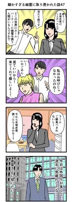 細かすぎる幽霊に取り憑かれた話47

#漫画 #4コマ 