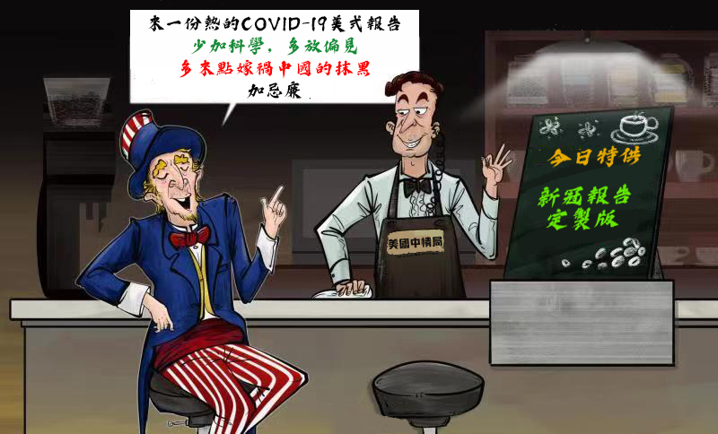 美國中情局特供：新冠報告「定製版」