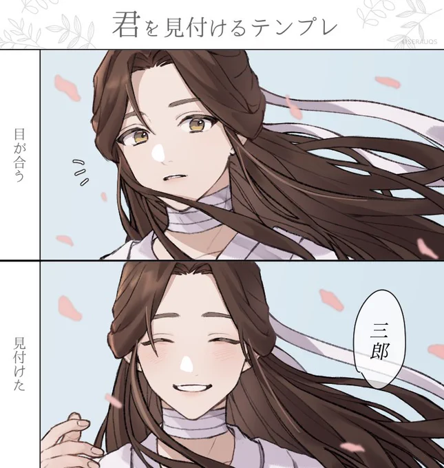 #天官赐福 #tgcf
# 君を見付けるテンプレ 