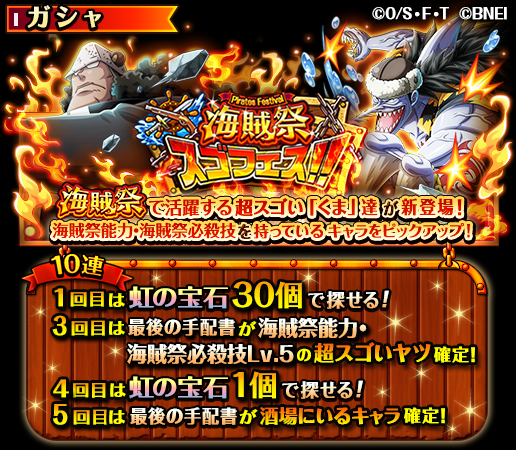 One Piece トレクル 公式 海賊祭スゴフェス 開催 8 31 12 00 10 4 11 59の期間に 海賊祭の決勝戦 エキシビションで活躍する ボイス付きの超スゴイ くま や アーロン が新登場 10連1回目は虹の宝石30個で挑戦できるぞ トレクル