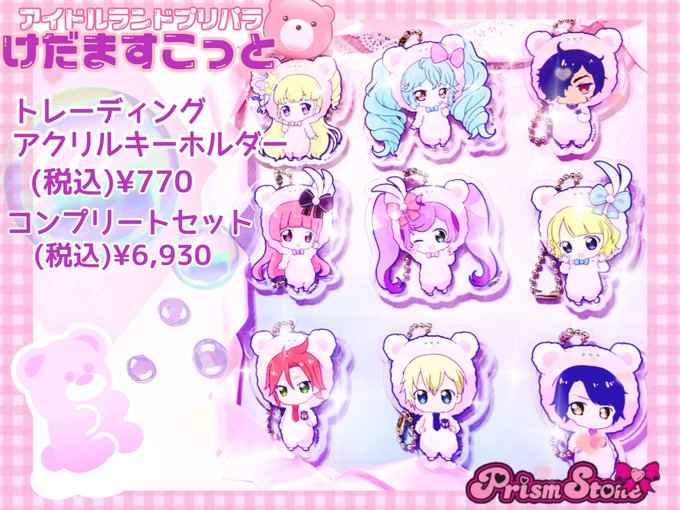 プリパラ けだますこっと マリオ マリオ（CV：橘龍丸）「チョコレート