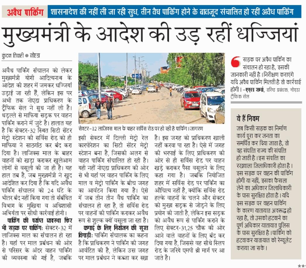 प्रदेश सरकार के कड़े निर्देश के बावजूद नोएडा में अवैध पार्किंग का धंधा जोरों पर । शहर में नहीं रुकी अवैध पार्किंग। प्राधिकरण, प्रशासन और पुलिस अवैध पार्किंग रोकने में नाकाम। पढ़िए आज के दैनिक जागरण में।
<a href="/myogiadityanath/">Yogi Adityanath</a> 
<a href="/spgoyal/">SP Goyal</a>