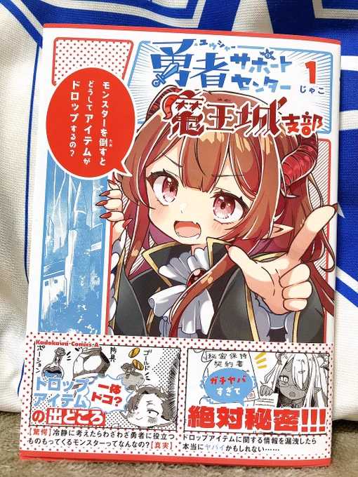ゆうしゃぽ1巻の見本届いたー!
本当に単行本になってる!!
嬉しすぎて言葉にならない…😭✨
#ゆうしゃぽ 