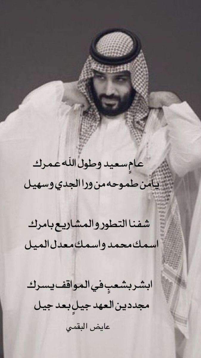abo_mohammed133's tweet photo. #ولي_العهد_الامير_محمد_بن_سلمان 

عامٍ سعيد وطول الله عمرك https://t.co/ifvHEXI5NS