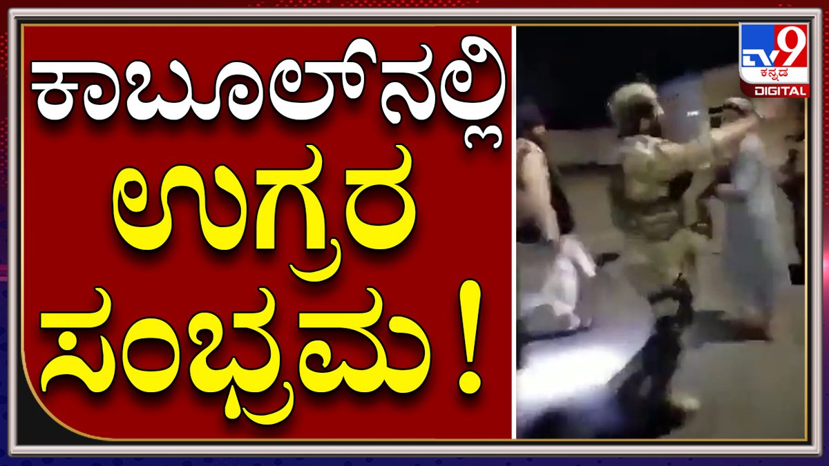 tv9kannada's tweet photo. Kabool Airportನಿಂದ ವಾಪಸ್​ ಆದ America ಸೇನೆ | Taliban|Tv9Kannada|

Video Link►https://t.co/YnjsQvQcEs

#TV9Kannada #Afghanistan #Kabul #Talibanforces #setup #securityperimeter #aroundKabulairport #virtuallynoAfghans https://t.co/SrInArMlh6