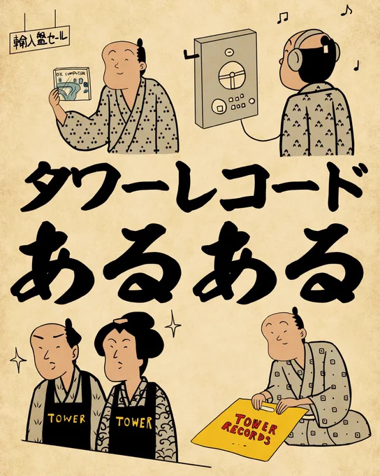 タワーレコードあるあるでござる。こちらから読んでねでござる。
👇👇👇👇👇👇👇👇
https://t.co/3anZwOkVxA 