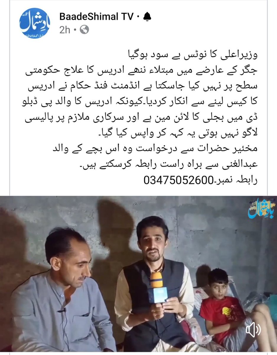 GbTourist's tweet image. Please raise ur voice for little angel #Idrees, who needs 80 lac for #Liver treatment. 
His father is a low waged govt. Employee. 
#CM GB must address this issue. No policy is above human life.
#safeliveoflittleidress
@AbdulKhalidPTI 
@VOice_OFGB 
@Rohshan_Din
